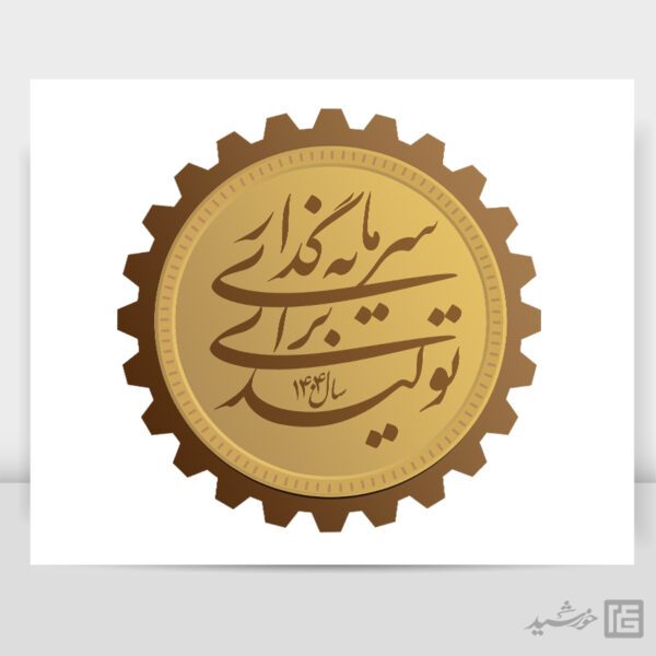 لوگو و آرم شعار سال 1404 سرمایه گذاری برای تولید برای چاپ و طراحی طرح لایه باز شعار سال 1404