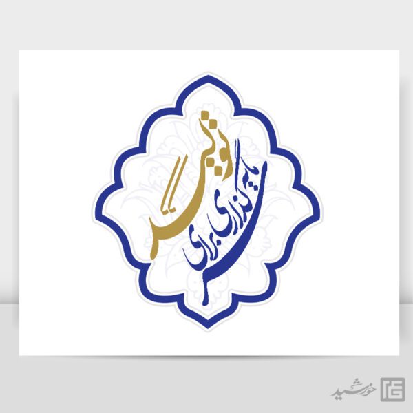 لوگو و تایپوگرافی شعار سال 1404 سرمایه گذاری برای تولید برای چاپ و طراحی طرح لایه باز شعار سال 1404