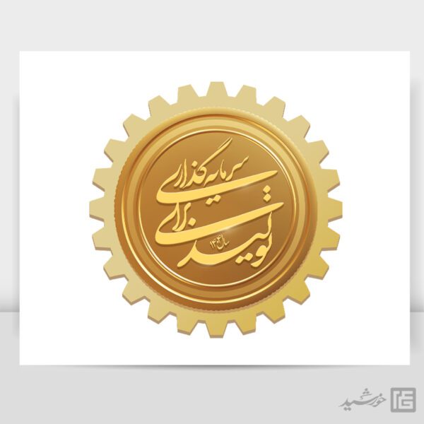 لوگو و آرم لایه باز شعار سال 1404 سرمایه گذاری برای تولید برای چاپ و طراحی طرح لایه باز شعار سال 1404