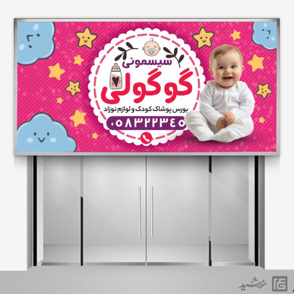 تابلو و بنر لایه باز سیسمونی کودک برای چاپ و طراحی تابلو و بنر سیسمونی کودک