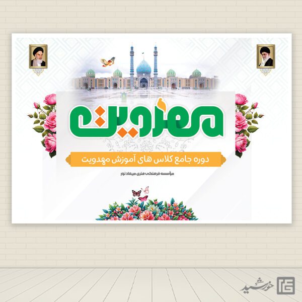 بنر صحنه و جایگاه مهدویت لایه باز برای چاپ و طراحی بنر پشت صحنه و جایگاه