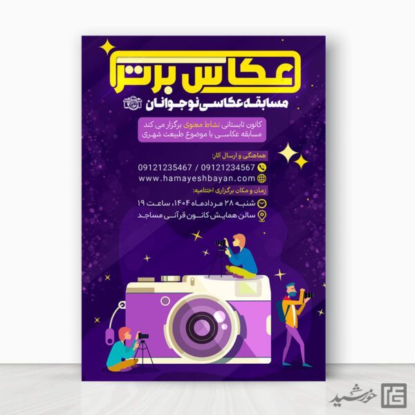 پوستر لایه باز مسابقه عکاسی نوجوانان برای چاپ و طراحی پوستر دوره و مسابقه عکاسی