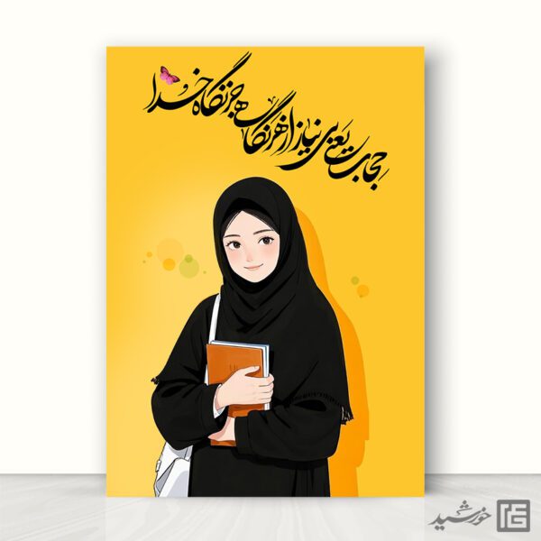 پوستر لایه باز جملات حجاب و عفاف برای چاپ و طراحی پوستر لایه باز حجاب و عفاف