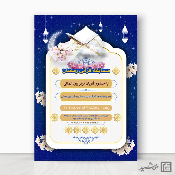 پوستر لایه باز مسابقه قرآن رمضان برای چاپ و طراحی پوستر لایه باز کلاس های قرآنی