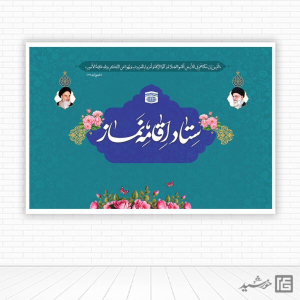 بنر صحنه و جایگاه اقامه نماز لایه باز برای چاپ و طراحی بنر پشت صحنه و جایگاه