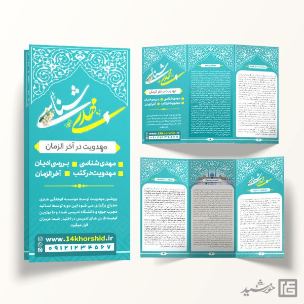 طرح بروشور مهدویت و امام زمان عج لایه باز برای چاپ و طراحی بروشور لایه باز تاشو