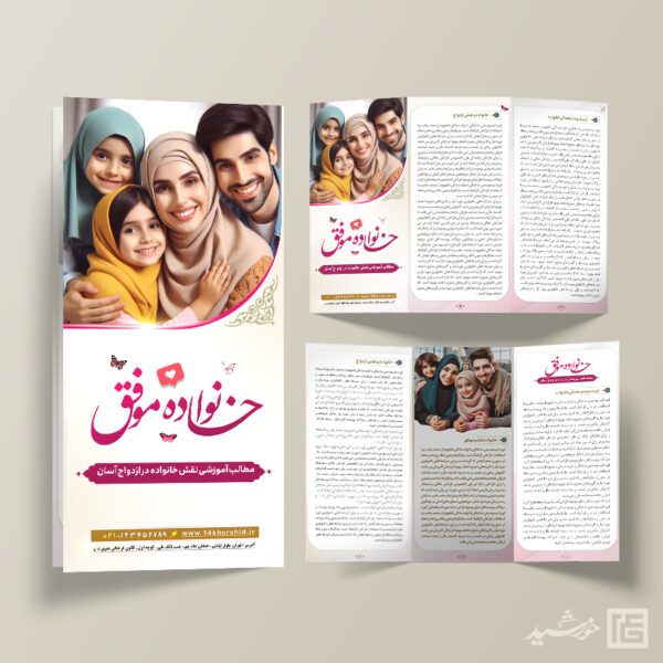 طرح بروشور لایه باز تربیت خانواده برای چاپ و طراحی بروشور لایه باز تاشو