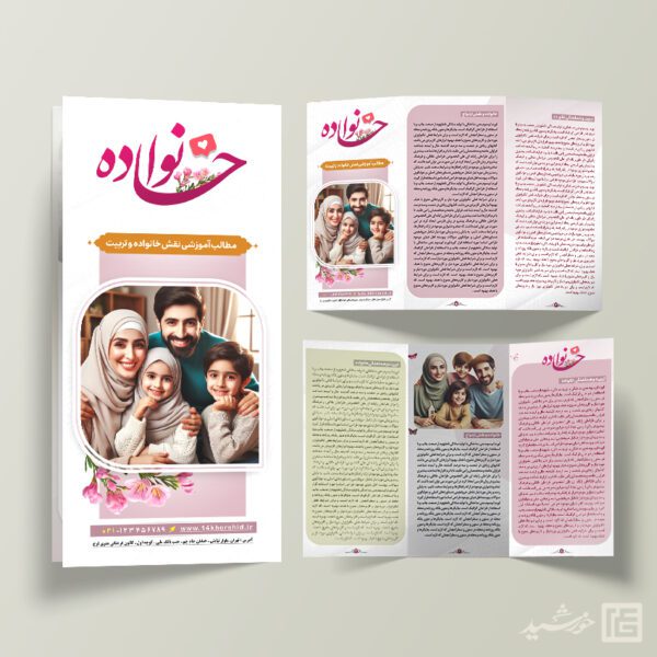 بروشور آموزشی خانواده لایه باز برای چاپ و طراحی بروشور لایه باز تاشو