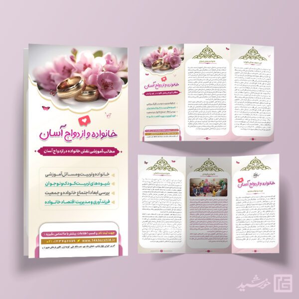 بروشور لایه باز ازدواج و خانواده برای چاپ و طراحی بروشور لایه باز تاشو