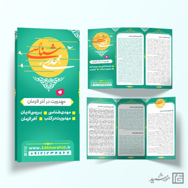 بروشور لایه باز مهدویت و امام زمان عج برای چاپ و طراحی بروشور لایه باز تاشو