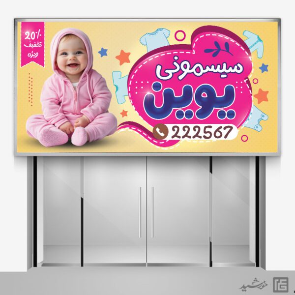 تابلو و بنر سیسمونی کودک لایه باز برای چاپ و طراحی تابلو و بنر سیسمونی کودک