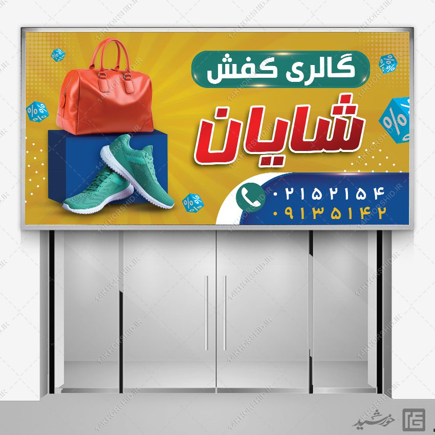 بنر فروشگاه کیف و کفش لایه باز