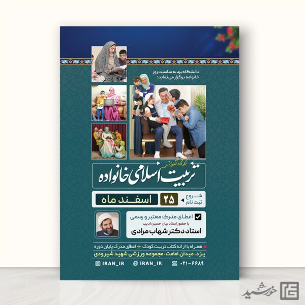 پوستر لایه باز همایش و کارگاه خانواده و تربیت اسلامی برای چاپ و طراحی پوستر لایه باز خانواده و ازدواج