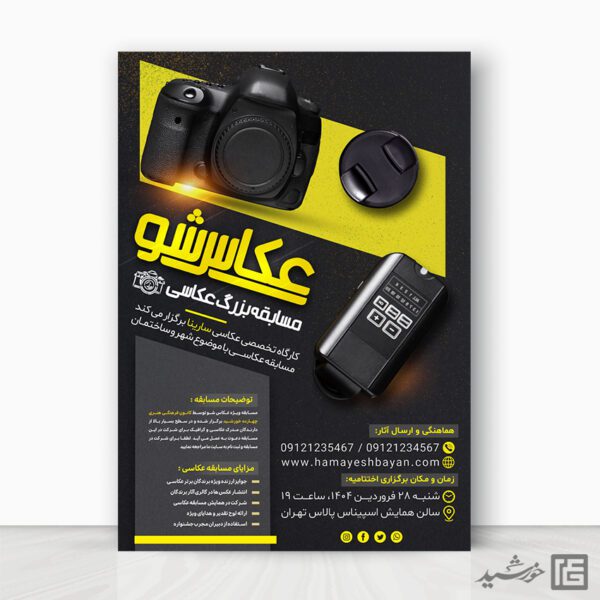 پوستر مسابقات عکاسی لایه باز برای چاپ و طراحی پوستر دوره و مسابقه عکاسی