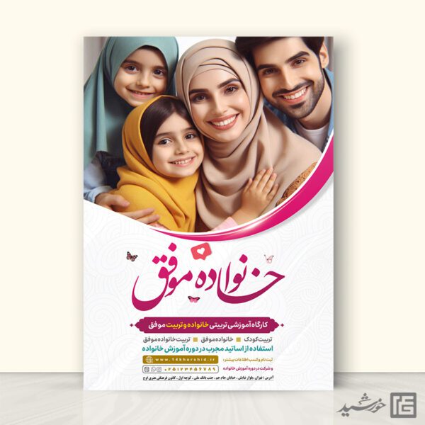پوستر دوره خانواده موفق لایه باز برای چاپ و طراحی پوستر لایه باز خانواده و ازدواج