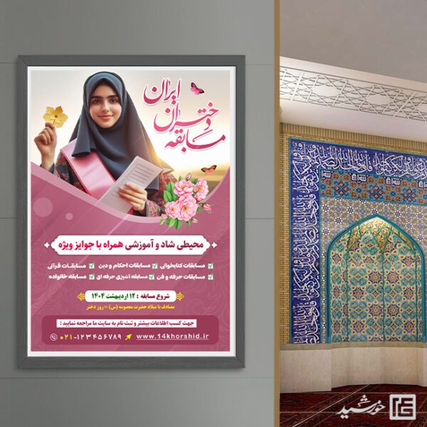 پوستر لایه باز مسابقه دختران روز دختر پوستر لایه باز مسابقه دختران روز دختر برای چاپ و طراحی پوستر لایه باز خانواده و ازدواج