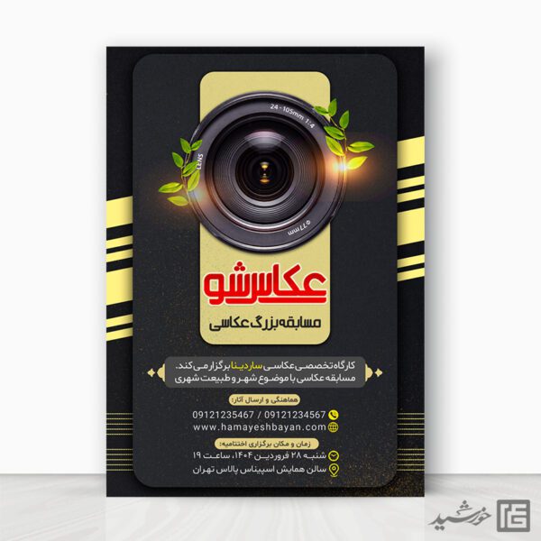 طرح پوستر جشنواره و مسابقه عکاسی لایه باز برای چاپ و طراحی پوستر دوره و مسابقه عکاسی