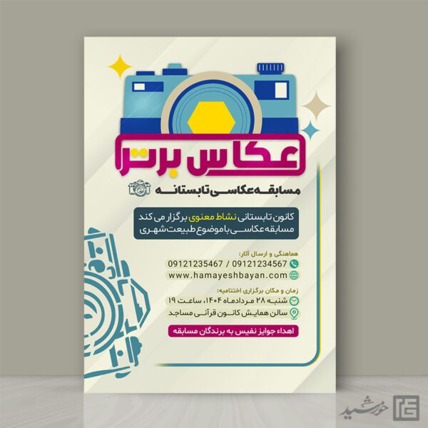 پوستر لایه باز مسابقه عکاسی تابستان برای چاپ و طراحی پوستر دوره و مسابقه عکاسی