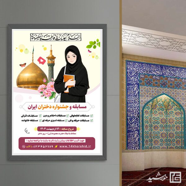 پوستر لایه باز مسابقه روز دختر پوستر لایه باز مسابقه روز دختر برای چاپ و طراحی پوستر لایه باز خانواده و ازدواج