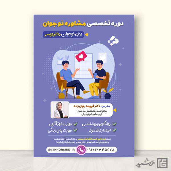 پوستر لایه باز تربیت مربی و مشاوره نوجوان برای چاپ و طراحی پوستر لایه باز مشاوره و روانشناسی