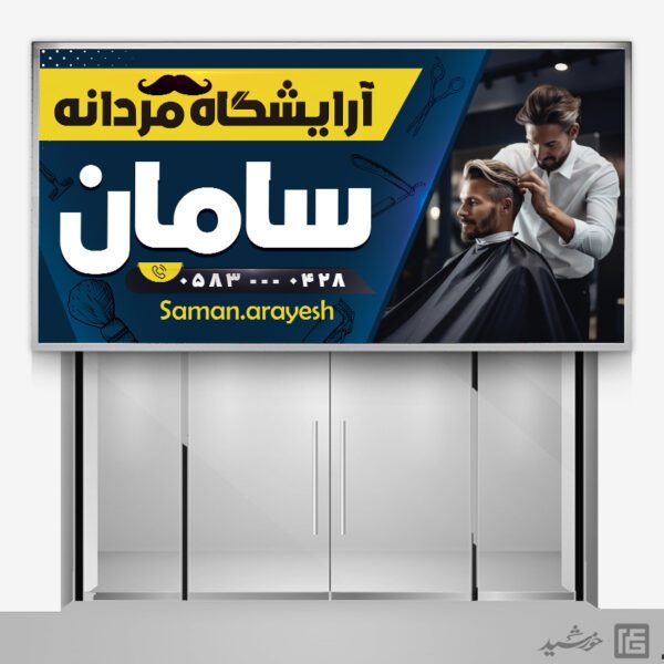 طرح بنر و تابلو آرایشگاه مردانه کلاسیک لایه باز برای چاپ و طراحی بنر و تابلو لایه باز آرایشگاه مردانه
