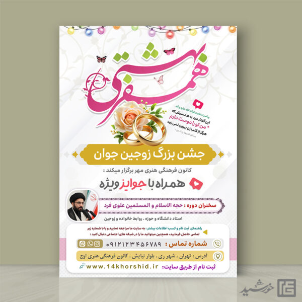 پوستر دوره و همایش زوج های جوان لایه باز برای چاپ و طراحی پوستر لایه باز خانواده و ازدواج
