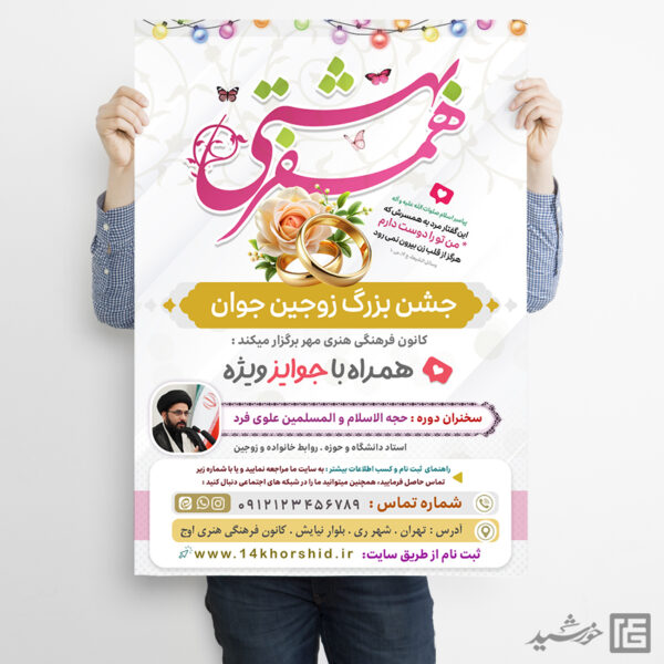 پوستر دوره و همایش زوج های جوان لایه باز برای چاپ و طراحی پوستر لایه باز خانواده و ازدواج