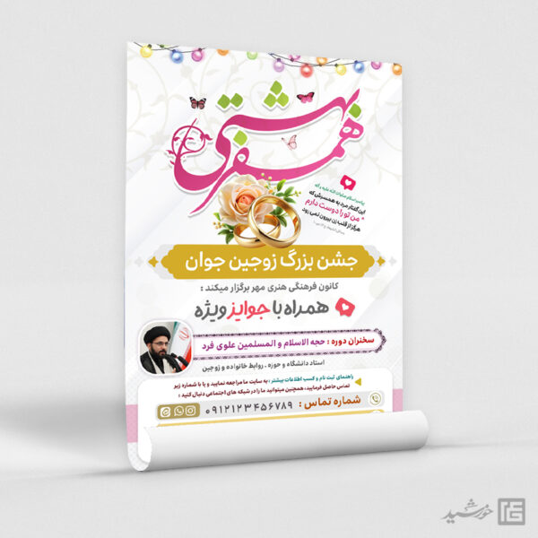 پوستر دوره و همایش زوج های جوان لایه باز برای چاپ و طراحی پوستر لایه باز خانواده و ازدواج