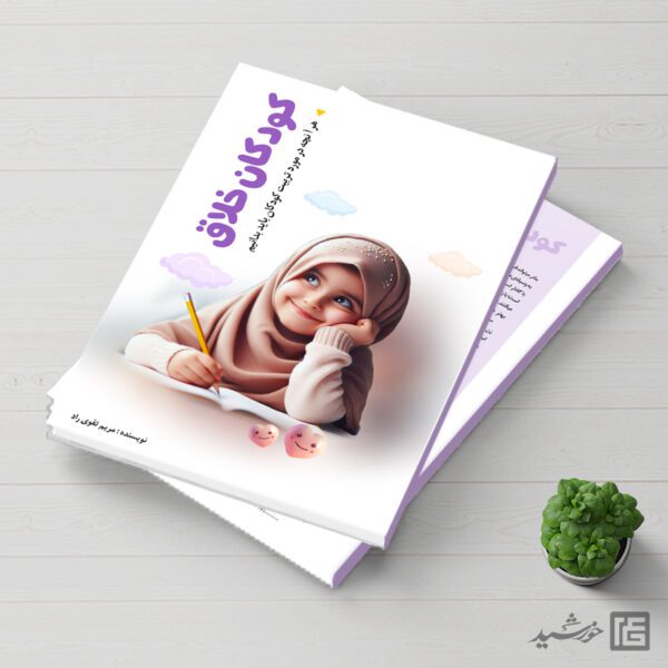 طرح کتاب کودک خلاق برای ایندیزاین و فتوشاپ لایه باز برای چاپ و طراحی کتاب ایندیزاین لایه باز