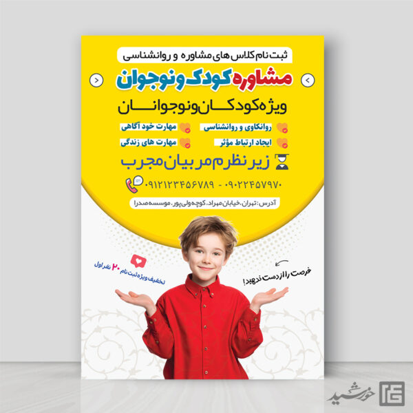 پوستر لایه باز کلاس های مشاوره کودک و نوجوان پوستر لایه باز کلاس های مشاوره کودک و نوجوان برای چاپ و طراحی پوستر لایه باز مشاوره و روانشناسی