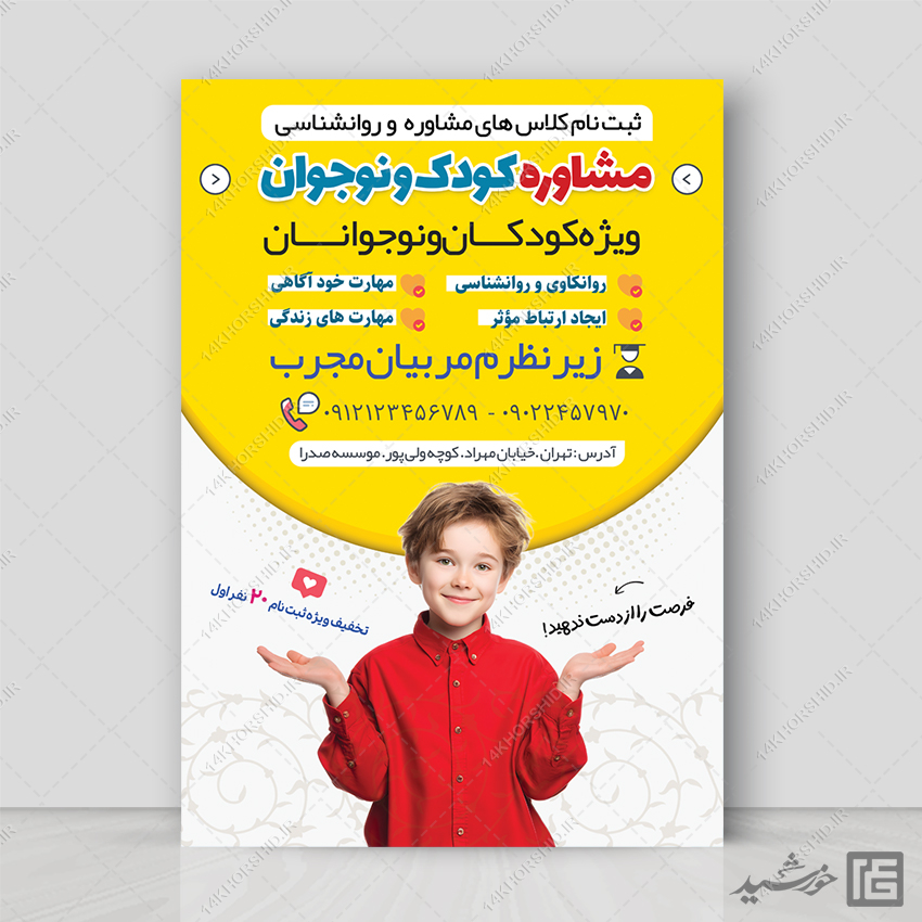 پوستر لایه باز کلاس های مشاوره کودک و نوجوان پوستر لایه باز کلاس های مشاوره کودک و نوجوان برای چاپ و طراحی پوستر لایه باز مشاوره و روانشناسی