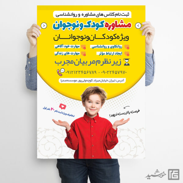 پوستر لایه باز کلاس های مشاوره کودک و نوجوان پوستر لایه باز کلاس های مشاوره کودک و نوجوان برای چاپ و طراحی پوستر لایه باز مشاوره و روانشناسی