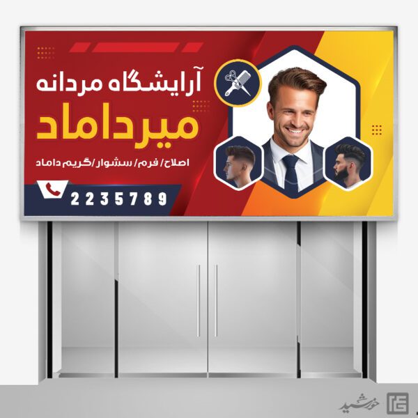 طرح بنر برای آرایشگاه مردانه لایه باز برای چاپ و طراحی بنر و تابلو لایه باز آرایشگاه مردانه