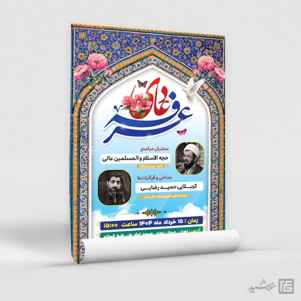 پوستر اطلاعیه مراسم دعای عرفه در مسجد لایه باز برای چاپ و طراحی طرح مراسم دعای عرفه