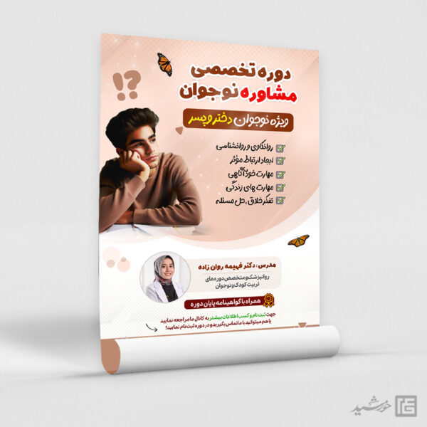 طرح پوستر مشاوره نوجوان لایه باز طرح پوستر مشاوره نوجوان لایه باز برای چاپ و طراحی پوستر لایه باز مشاوره و روانشناسی