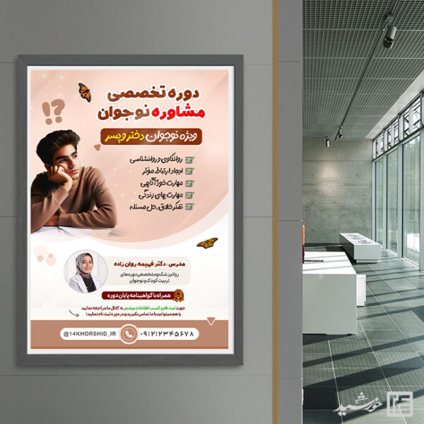 طرح پوستر مشاوره نوجوان لایه باز طرح پوستر مشاوره نوجوان لایه باز برای چاپ و طراحی پوستر لایه باز مشاوره و روانشناسی