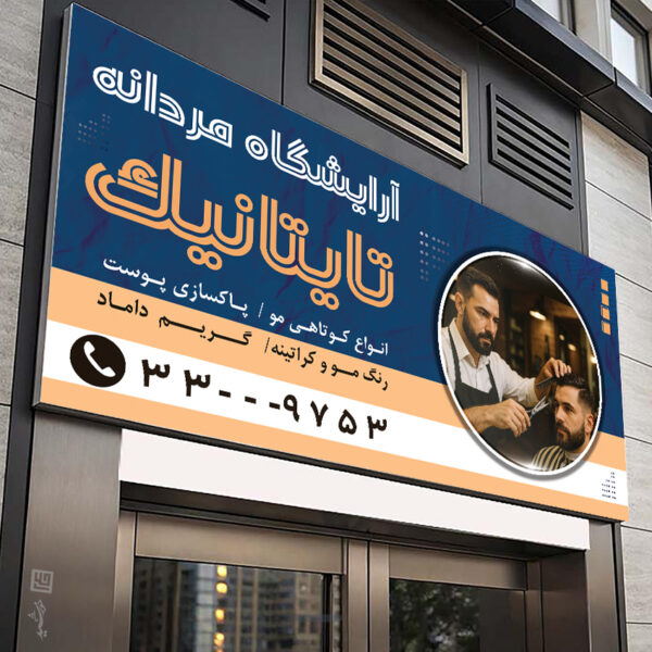طرح بنر آرایشگاه مردانه تایتانیک لایه باز برای چاپ و طراحی بنر و تابلو لایه باز آرایشگاه مردانه