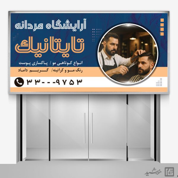 طرح بنر آرایشگاه مردانه تایتانیک لایه باز برای چاپ و طراحی بنر و تابلو لایه باز آرایشگاه مردانه