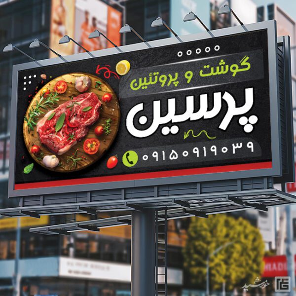 بنر و تابلو لایه باز برای فروشگاه گوشت و پروتئین بنر و تابلو لایه باز برای فروشگاه گوشت و پروتئین برای چاپ و طراحی تابلو و بنر لایه باز گوشت و پروتئین