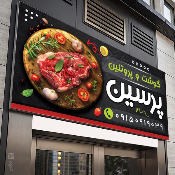 بنر و تابلو لایه باز برای فروشگاه گوشت و پروتئین بنر و تابلو لایه باز برای فروشگاه گوشت و پروتئین برای چاپ و طراحی تابلو و بنر لایه باز گوشت و پروتئین