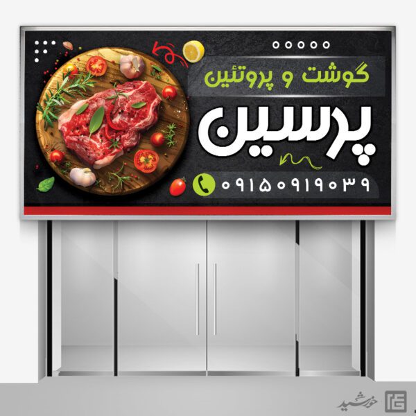 بنر و تابلو لایه باز برای فروشگاه گوشت و پروتئین برای چاپ و طراحی تابلو و بنر لایه باز گوشت و پروتئین