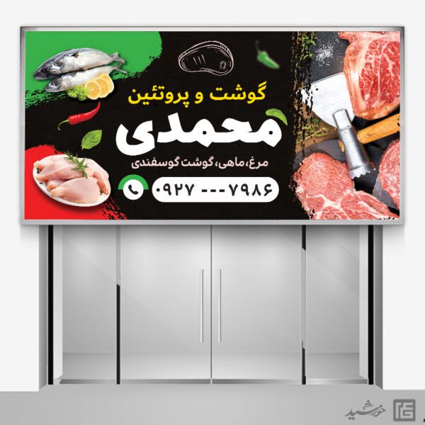 تابلو لایه باز فروشگاه گوشت و پروتئین برای چاپ و طراحی تابلو و بنر لایه باز گوشت و پروتئین