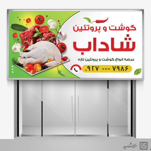 طرح بنر برای فروشگاه گوشت و پروتئین لایه باز برای چاپ و طراحی تابلو و بنر لایه باز گوشت و پروتئین