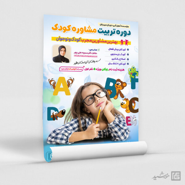 پوستر دوره تربیت مشاور کودک لایه باز برای چاپ و طراحی پوستر لایه باز مشاوره و روانشناسی