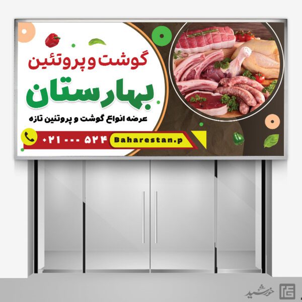طرح تابلو فروشگاه گوشت لایه باز برای چاپ و طراحی تابلو و بنر لایه باز گوشت و پروتئین