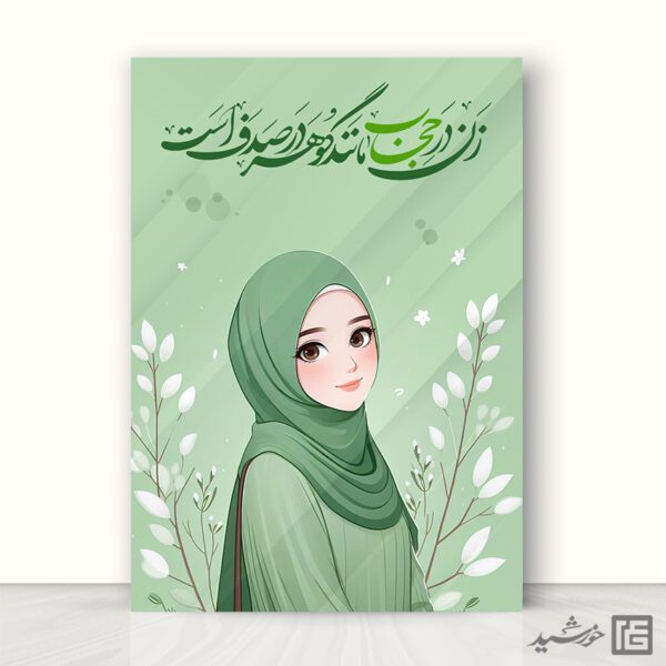 پوستر طرح حجاب و عفاف لایه باز برای چاپ و طراحی پوستر لایه باز حجاب و عفاف