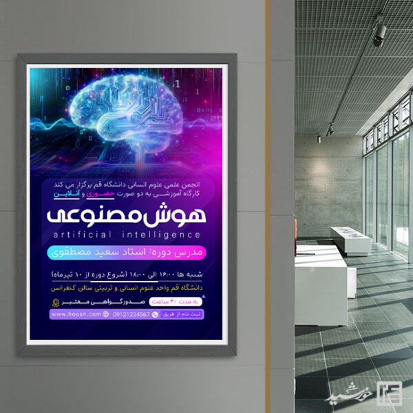 پوستر دوره و کنفرانس هوش مصنوعی لایه باز پوستر دوره و کنفرانس هوش مصنوعی لایه باز برای چاپ و طراحی پوستر رسانه فناوری و هوش مصنوعی