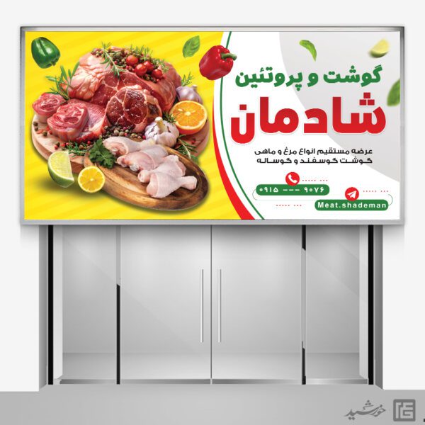 بنر برای مغازه گوشت و پروتئین لایه باز برای چاپ و طراحی تابلو و بنر لایه باز گوشت و پروتئین