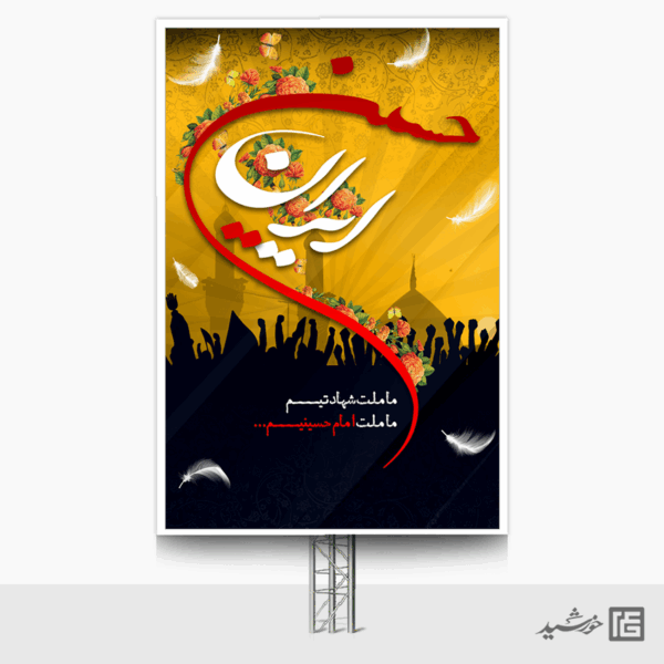 بنر لایه باز تبلیغات ماه محرم لایه باز برای چاپ و طراحی پوستر آماده و خام عزاداری