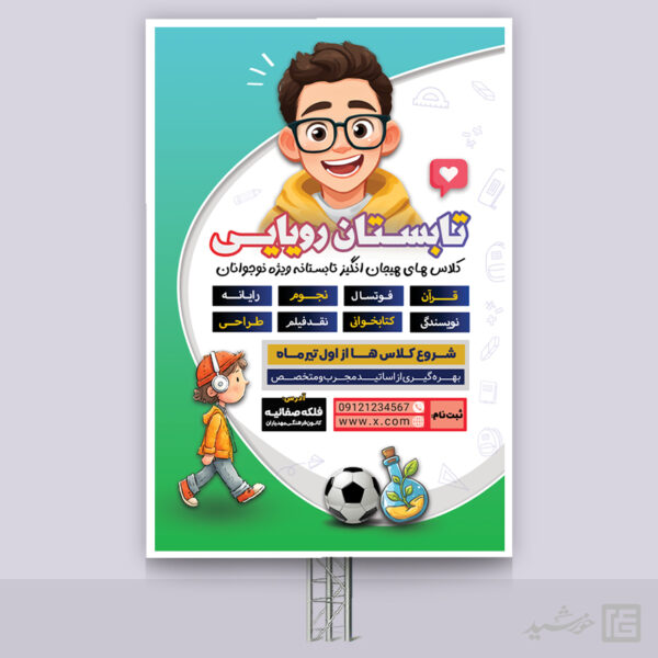 بنر لایه باز کلاس های تابستان رویایی برای چاپ و طراحی بنر لایه باز اوقات فراغت